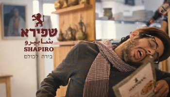 בירה שפירא – בירה לכו-לם
