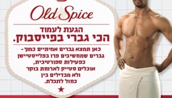 עשו עלייה – אולד ספייס והפרסומת המבריקה בישראל!