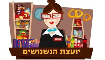 כל אחד זוכה! יועצת הנשנושים של AM:PM תעניק לכם מתנה
