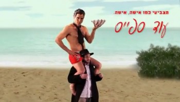קורע: יאיר לפיד עושה אולד ספייס