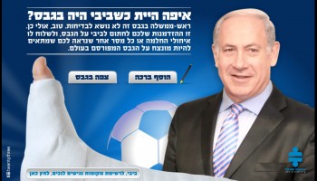 ראש הממשלה בגבס? בואו לחתום עליו!