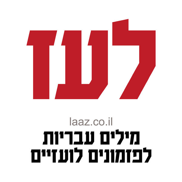 לעז
