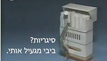 אין סיגריות, יש צחוקים!