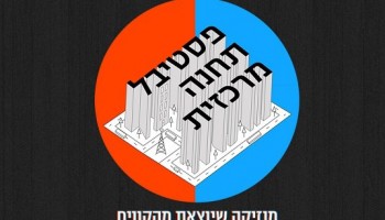 פסטיבל תחנה מרכזית