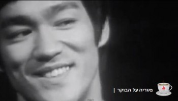 פטריה על הבוקר: השראה ברוס לי סטייל (וידאו)