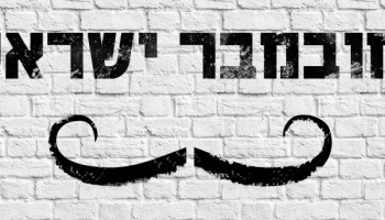 אזעקת אמת: מתקפת שפמים על ישראל והעולם