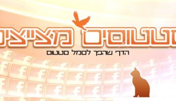 מלחמת הסטטוסים: ארז וולף נגד 'סטטוסים מצייצים'