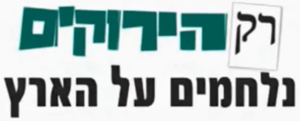 הירוקים