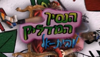 ויראלי מופרע: הנסיך המדליק מבית אל