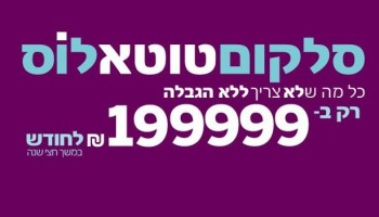 שוק הסלולר בישראל: השוד, הגניבה, האונס והלקוח הטמבל