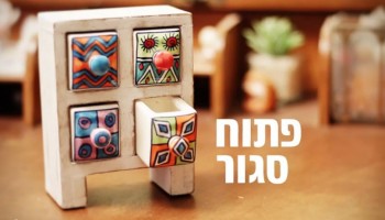 נהדר: פתוח/סגור (נונסנס)