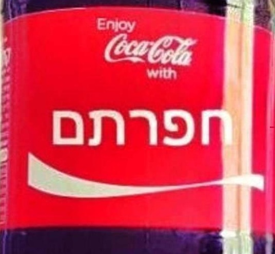 כשתמותו יכתבו לכם "קוקה קולה" על המצבה