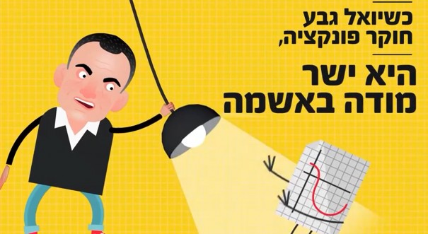 יואל גבע חוקר פונקציה