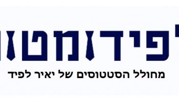 לפידומטור: מחולל הסטטוסים של יאיר לפיד