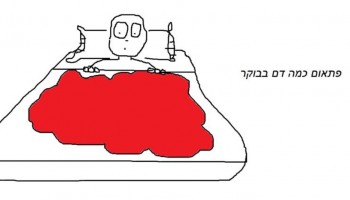 מעולה: שרבוטים משובשים של שירים ישראלים מוכרים באמצעות איורים