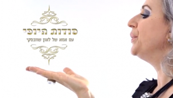 הזוי: סודות היופי עם אמא של לאון שוובסקי.