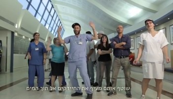 מעולה: הצוות הרפואי של "שערי צדק" בקליפ קורע להעלאת המודעות להיגיינת נקיות
