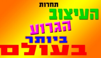 חידוש מרענן: תחרות העיצוב הגרוע ביותר של מכללת מנטור