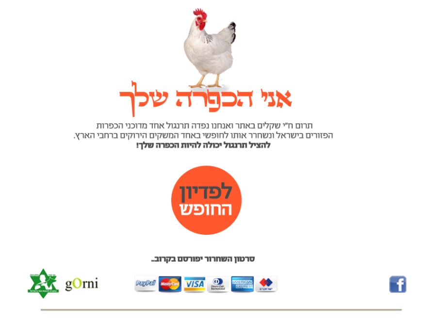 תרנגול כפרות