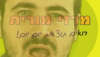 בלנדר ויראלי: לקט סאטירי בועט שמעניק מבט חטוף וביקורתי על התרבות הישראלית