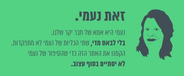 להציל את נעמי 2