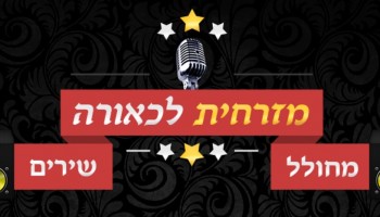 מזרחית לכאורה: מחולל השירים המזרחיים האוטומטי