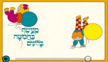 מעשה בחמישה בלונים – הגרסה המרוקאית