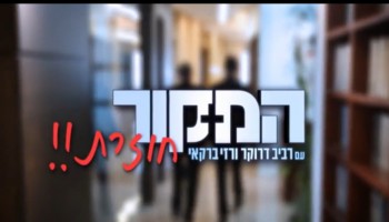 פרומו מעולה לעונה החדשה של "המקור" בערוץ 10