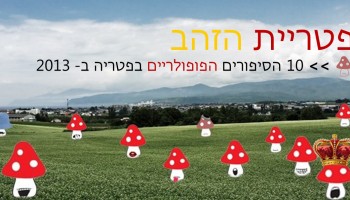 סוגרים עונה: 10 הסיפורים שהכי אהבתם בפטריה ב-2013