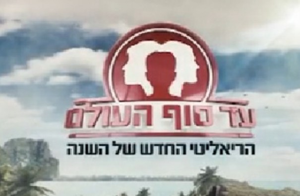 עד סוף העולם 8