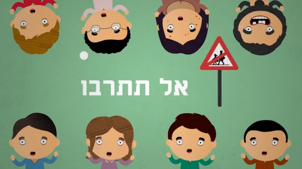 אל תתרבו 1