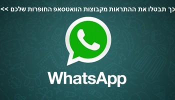 סוף סוף: כך תבטלו לחלוטין התראות מקבוצות הוואטסאפ הכי חופרות שלכם