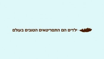 סיפור הצלחה: קמפיין המימון לספר 'ילדים הם התסריטאים הטובים בעולם' הגיע ליעד בתוך שבועיים