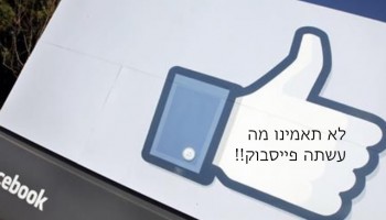 בפייסבוק פועלים נגד כותרות מרגיזות שמפתות אתכם להקליק עליהן