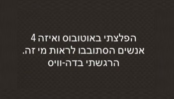 25 סיקרטים ישראלים מצחיקים במיוחד