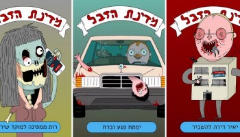 הקלפים המעולים של "מדינת הזבל" מציגים את כל מה שרע בישראל