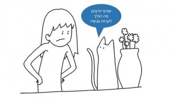 זה מה שהחתולים שלכם היו אומרים אם הם רק היו יכולים לדבר