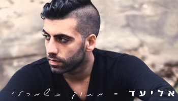 שני גולשים מצאו ארגזים של טעויות מצחיקות בשיר "מתוק כשמרלי" של אליעד נחום