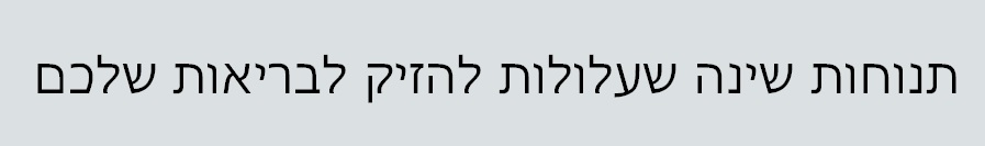 תנוחות שינה 1