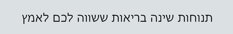 תנוחות שינה 2