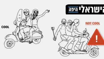 סדרת האיורים המצחיקה הזאת מסבירה לישראלים איך צריך להתנהג בחו"ל
