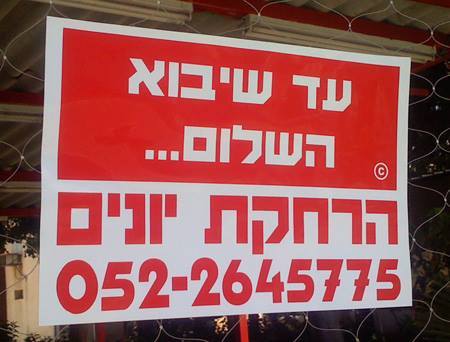 שלטים ישראלים מצחיקים 1