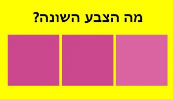 עד כמה העין שלכם רגישה לצבעים?