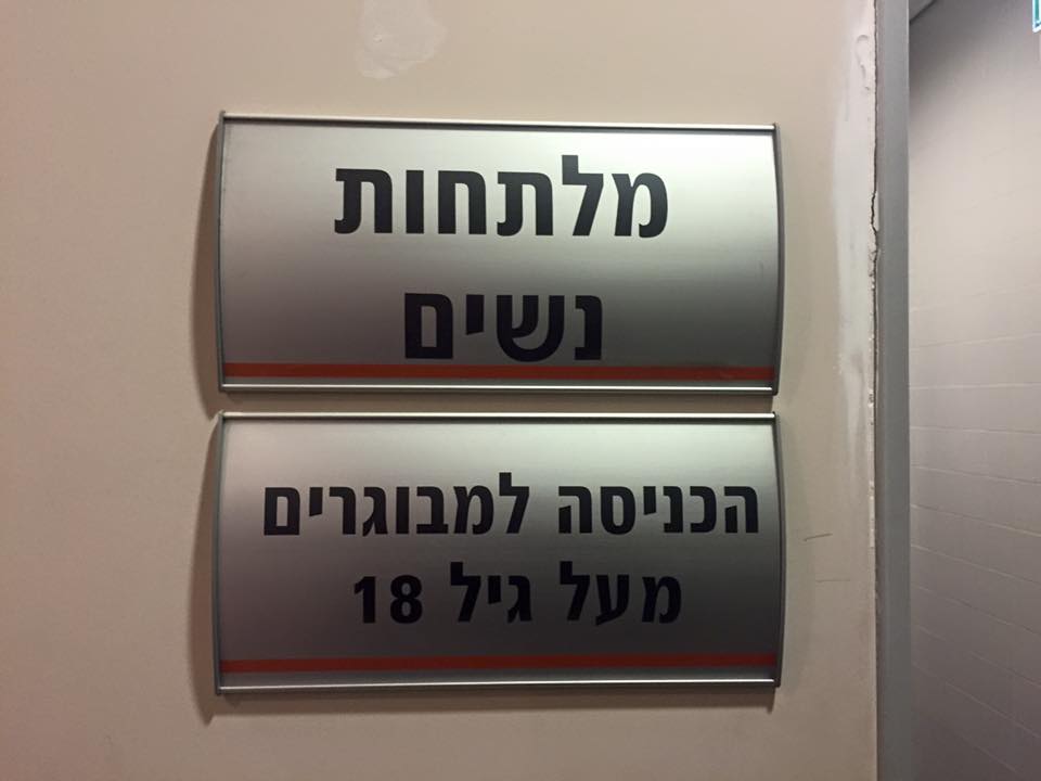 יניב בוכניק‎ - גם למבוגרות מעל 18 מותר