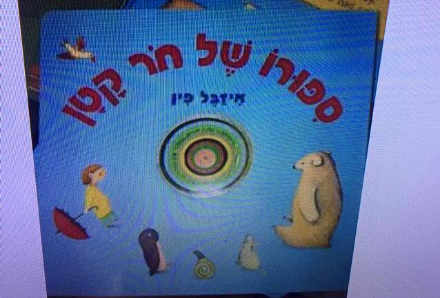 Amit Gelber‎ - מה יותר גרוע השם של הספר או השם של המחברת