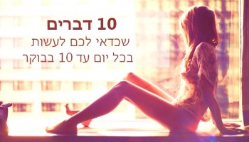 10 דברים שכדאי לכם לעשות בכל יום עד 10 בבוקר
