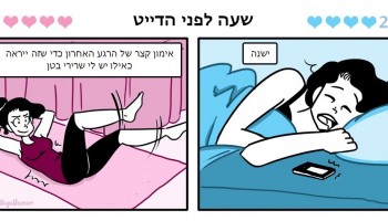 ההבדלים בין הדייט הראשון לדייט ה-21 בסדרת איורים מצחיקה