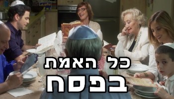 כך זה היה נראה אם כולם היו אומרים את האמת בליל הסדר