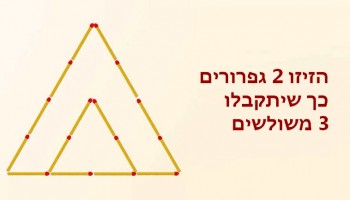 10 חידות גפרורים נוסטלגיות שרק אנשים חכמים יצליחו לפתור