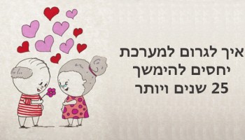 איך לגרום למערכת יחסים זוגית להימשך 25 שנה ומעלה בסדרת איורים מקסימה